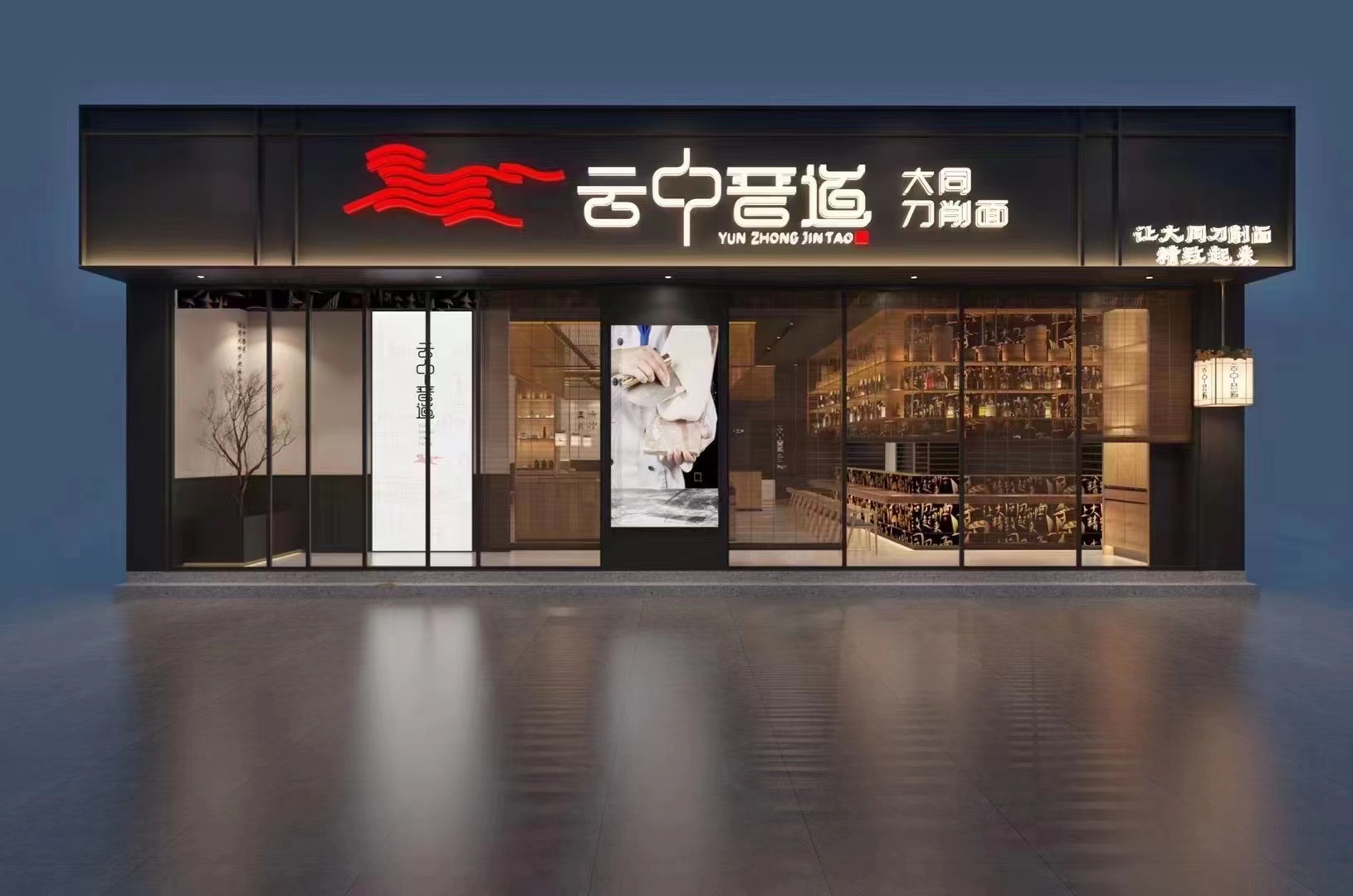 云中晋道&mdash;大同刀削面