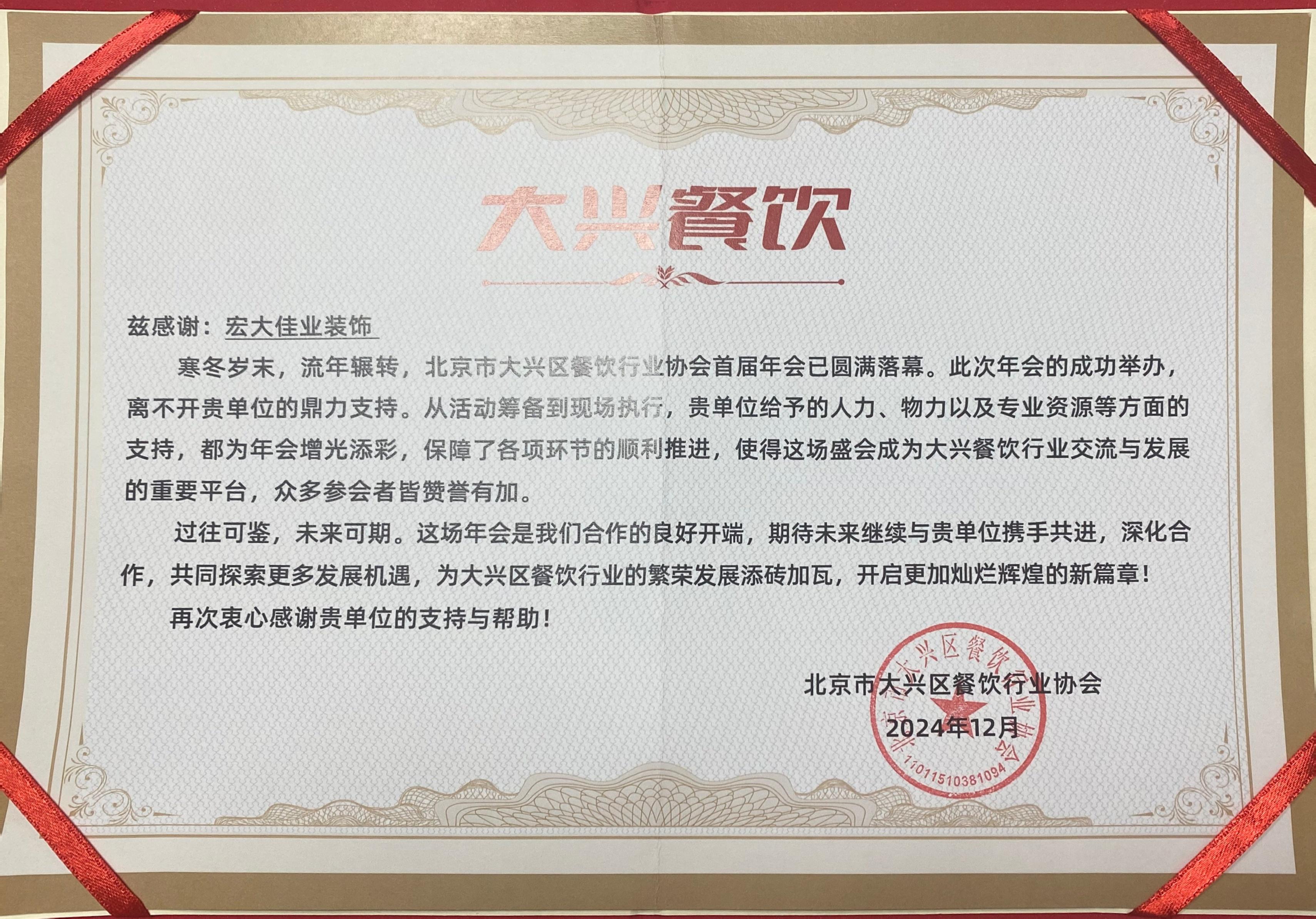 大兴区餐饮行业协会感谢信